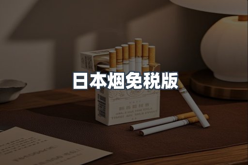 日本烟免税版